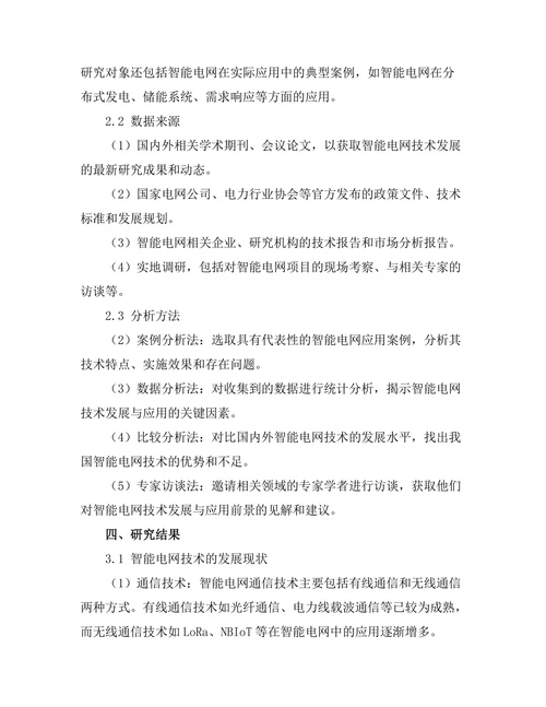 智能电网技术的发展与应用前景