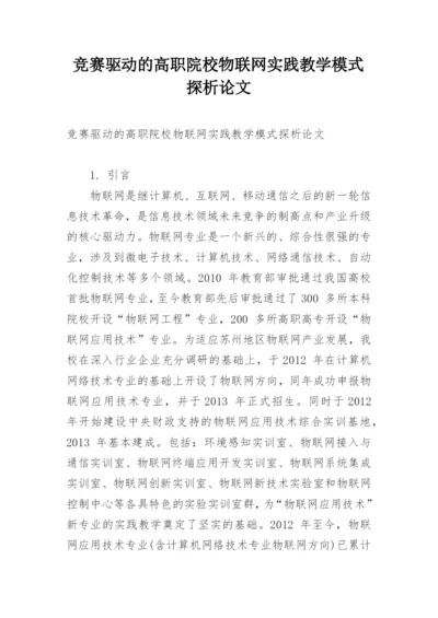 竞赛驱动的高职院校物联网实践教学模式探析论文.docx