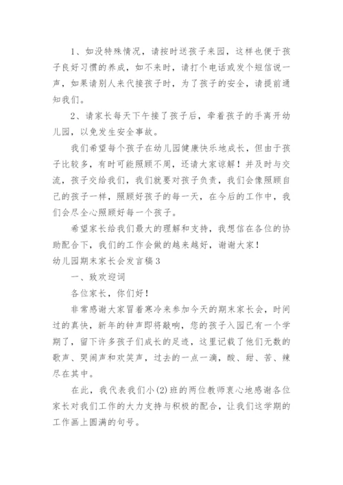 幼儿园期末家长会发言稿_2.docx
