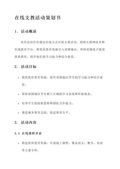 在线支教活动策划书