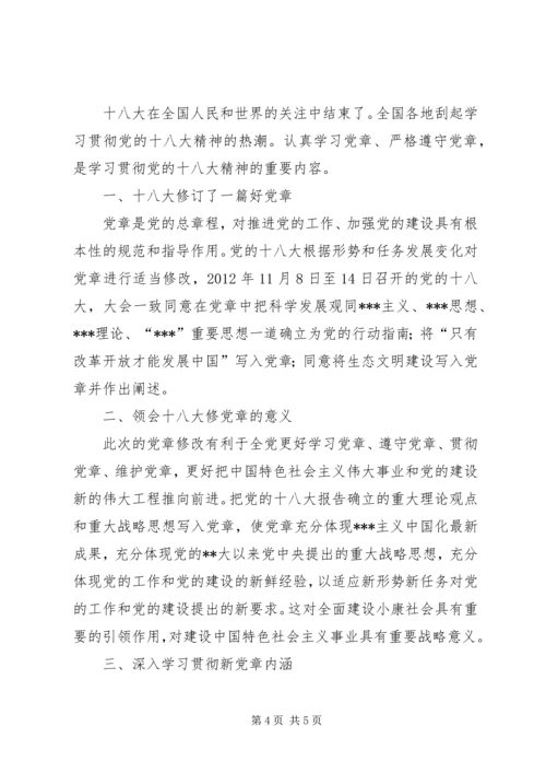 学习党章修正案精神的心得体会两篇.docx