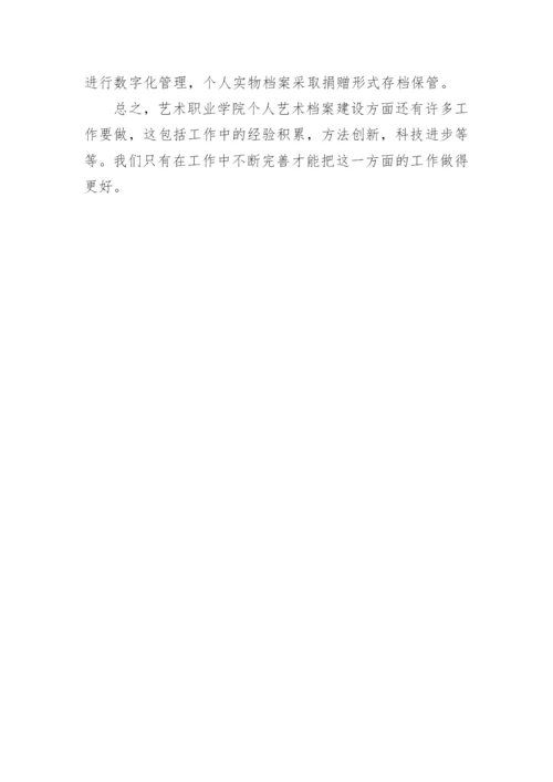 艺术职院个人艺术档案建设论文.docx