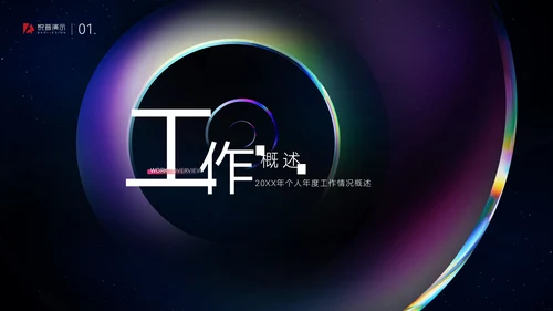 炫彩质感大气高端年终总结通用PPT模板