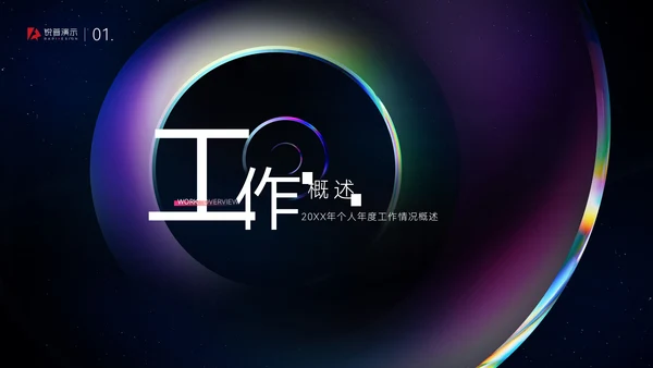 炫彩质感大气高端年终总结通用PPT模板