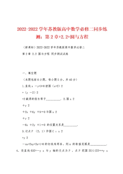 2022-2022学年苏教版高中数学必修二同步练测：第2章+2.2+圆与方程