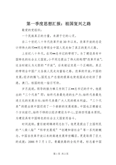 第一季度思想汇报：祖国复兴之路.docx