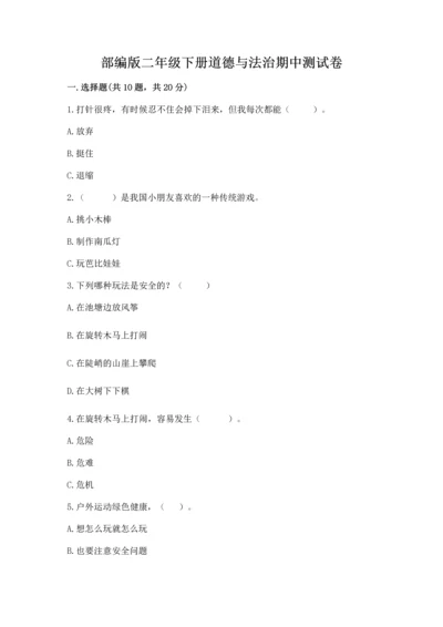 部编版二年级下册道德与法治期中测试卷附答案（模拟题）.docx
