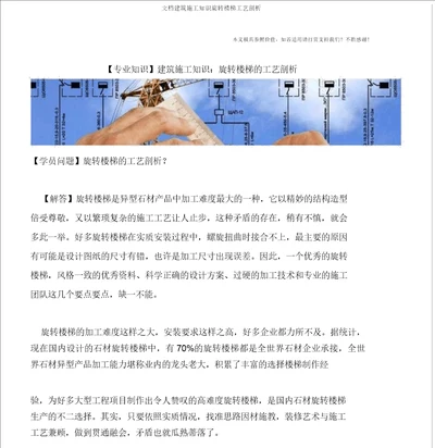 文档建筑施工知识旋转楼梯工艺解析