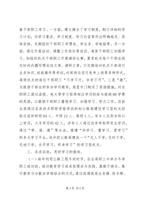 公路局建设学习型机关经验交流材料 (5).docx