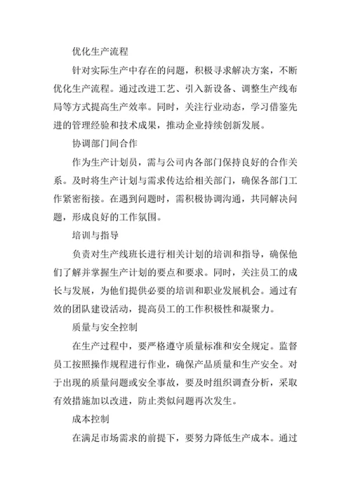 生产计划员岗位职责