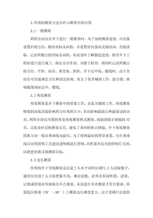 精品文档矿山测量技术发展问题研究（整理版）