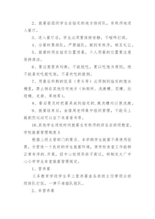 学校就餐管理制度.docx