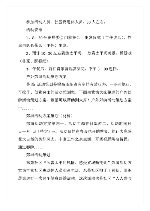 郊游活动策划方案（精选3篇）