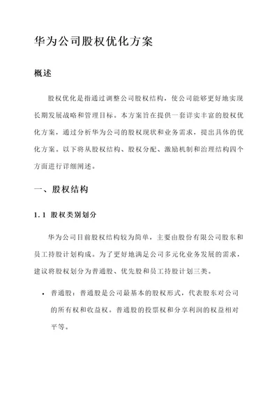 华为公司股权优化方案