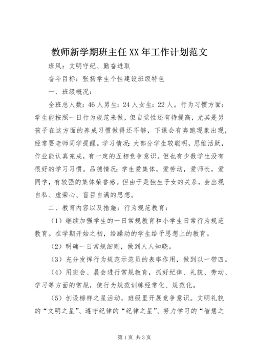 教师新学期班主任XX年工作计划范文.docx