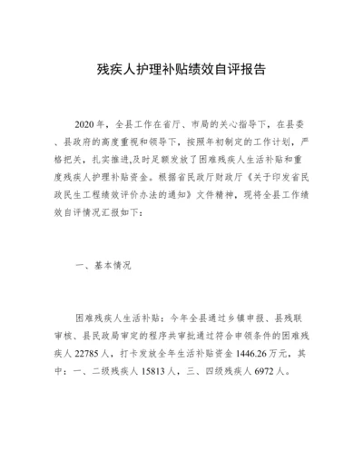 残疾人护理补贴绩效自评报告.docx