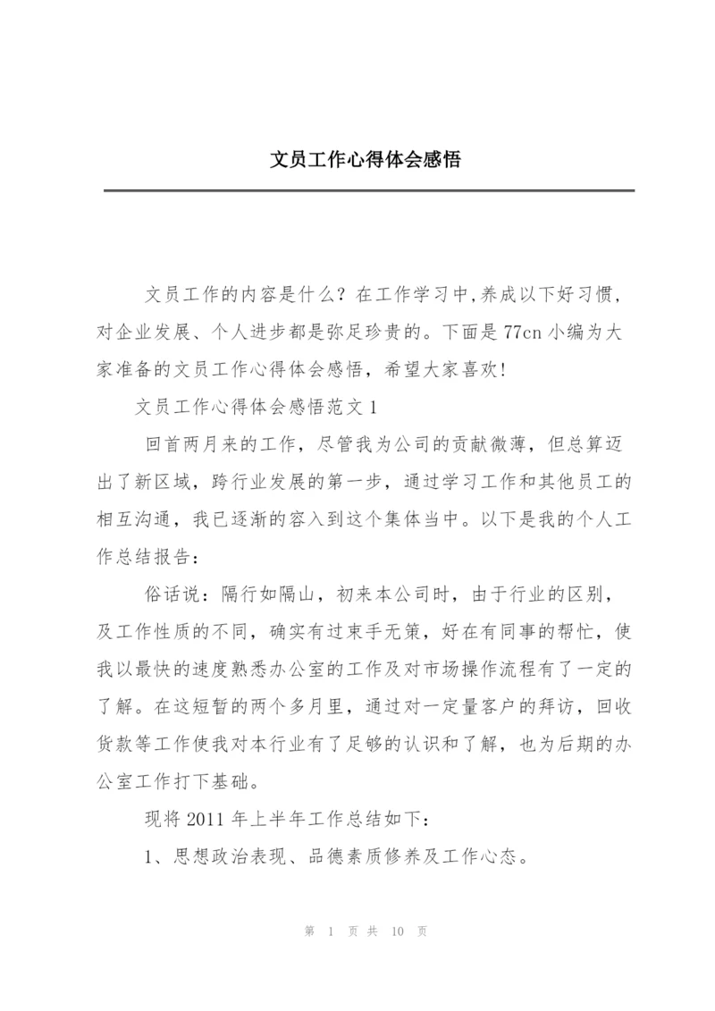 文员工作心得体会感悟.docx