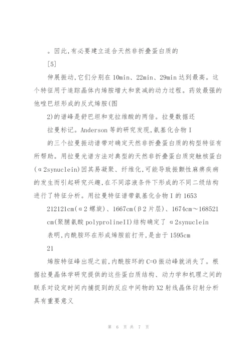 激光拉曼光谱在蛋白质构象研究中的应用和进展.docx