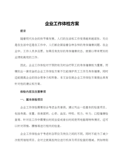 企业工作体检方案.docx