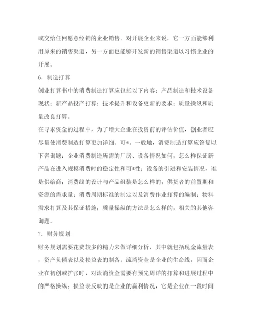 精编如何撰写创业参考计划范文书.docx