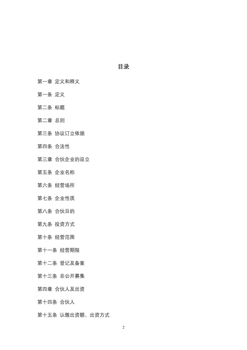 投资合伙企业协议书