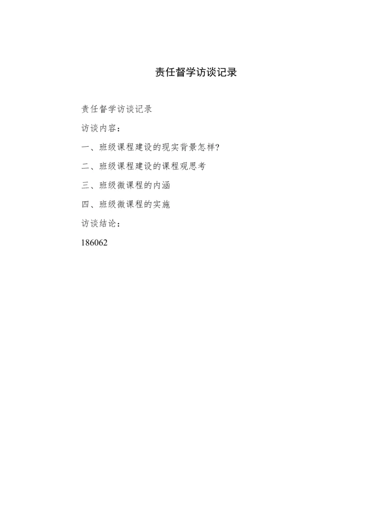 责任督学访谈记录.docx