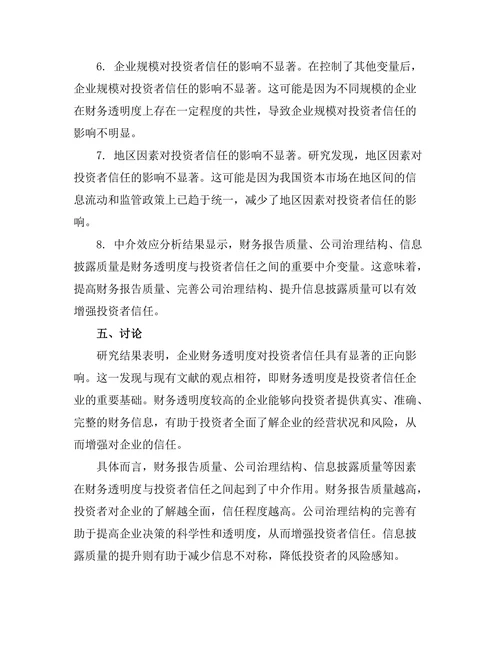 财务管理报告：企业财务透明度对投资者信任的影响