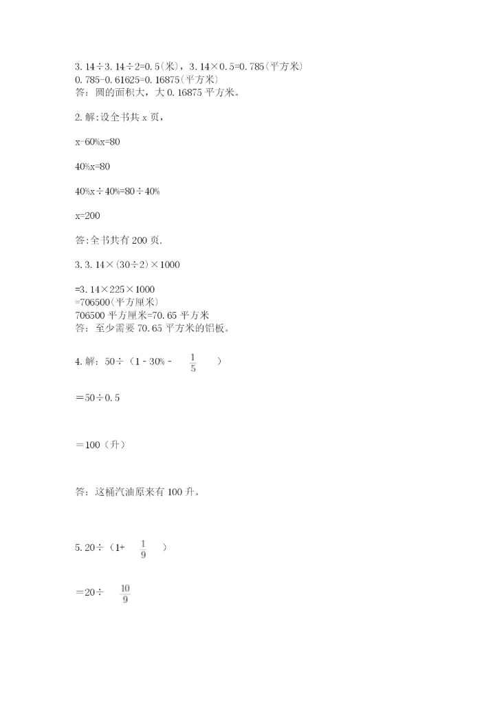 2022人教版六年级上册数学期末测试卷精品【必刷】.docx