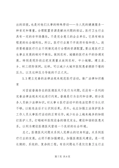 学习医德医风心得体会 (5).docx