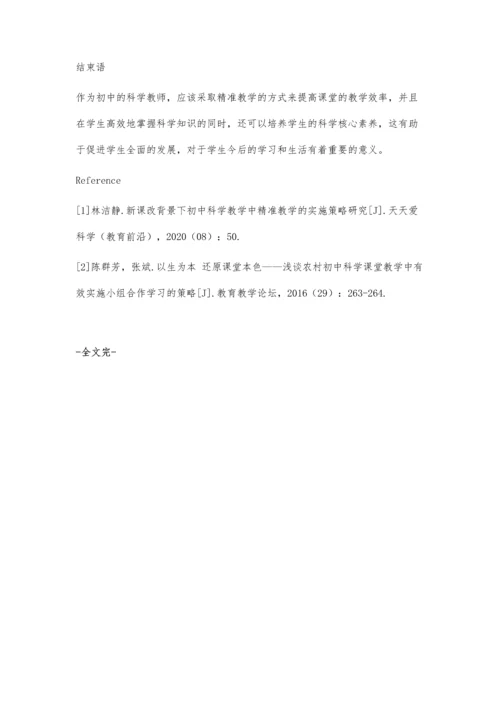 农村初中科学教学中精准教学的实施策略研究.docx