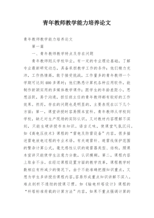 青年教师教学能力培养论文.docx