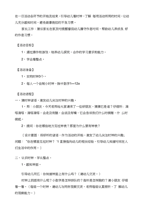 幼儿园：大班数学教案我会看时钟