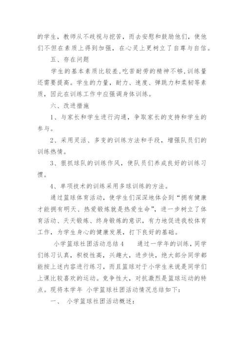 小学篮球社团活动总结.docx