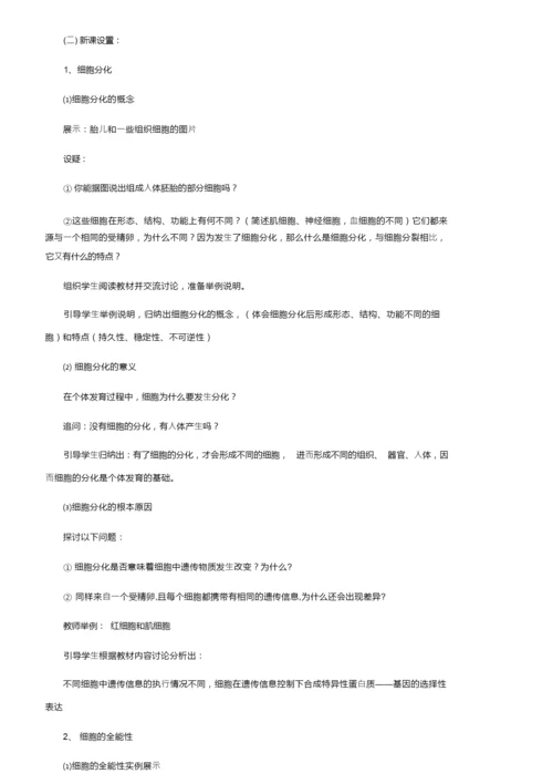 《细胞的分化》说课稿范文093230.docx