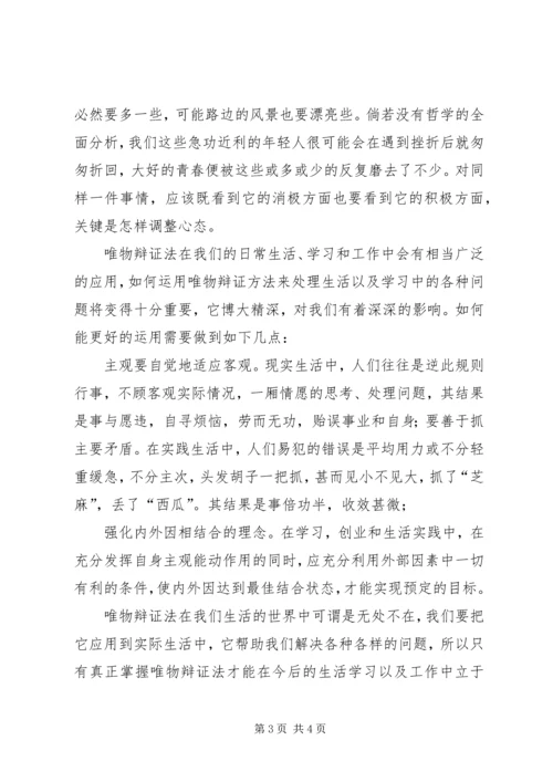 学习唯物辩证法的感想 (4).docx