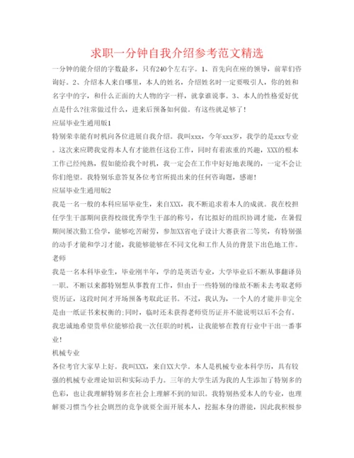 精编求职一分钟自我介绍参考范文精选.docx