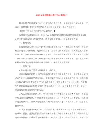 精编之年乡镇精准扶贫工作计划范文.docx