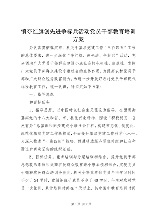 镇夺红旗创先进争标兵活动党员干部教育培训方案.docx