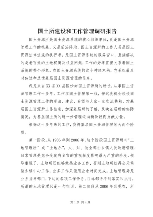 国土所建设和工作管理调研报告 (2).docx