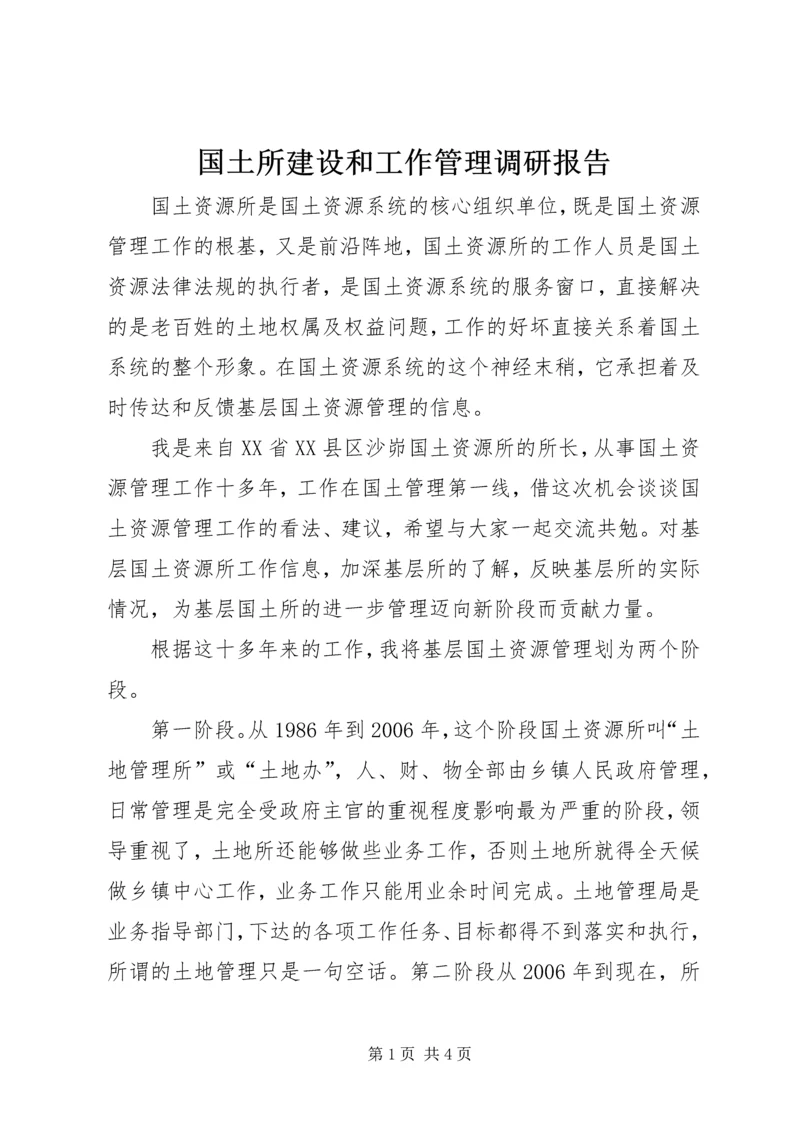 国土所建设和工作管理调研报告 (2).docx