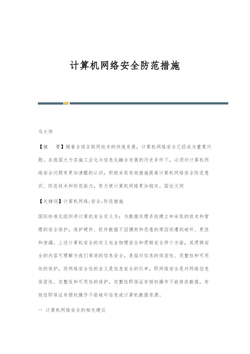 计算机网络安全防范措施.docx