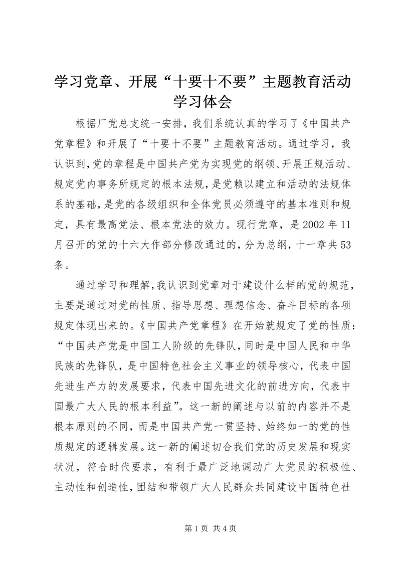 学习党章、开展“十要十不要”主题教育活动学习体会 (4).docx