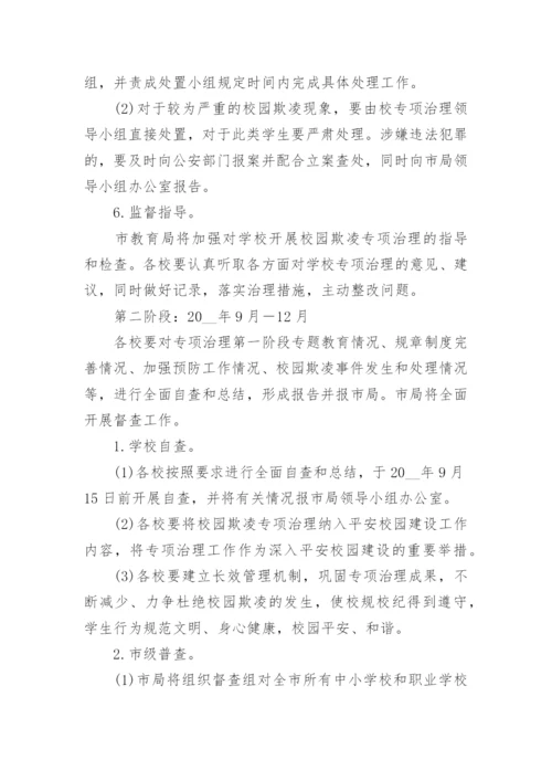 关于学校预防校园欺凌实施方案（10篇）.docx