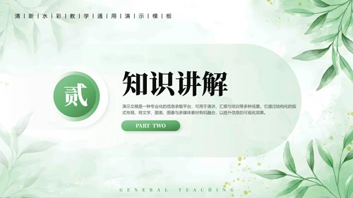绿植水彩小清新教学通用PPT模板