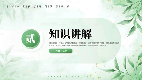 绿植水彩小清新教学通用PPT模板