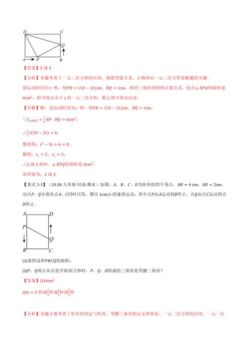 人教版2024-2025学年九年级上册数学同步讲义专题21.8利用一元二次方程解决几何动态问题【七大