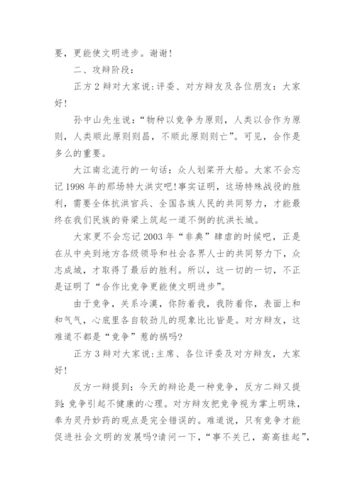 辩论合作与竞争正方资料.docx