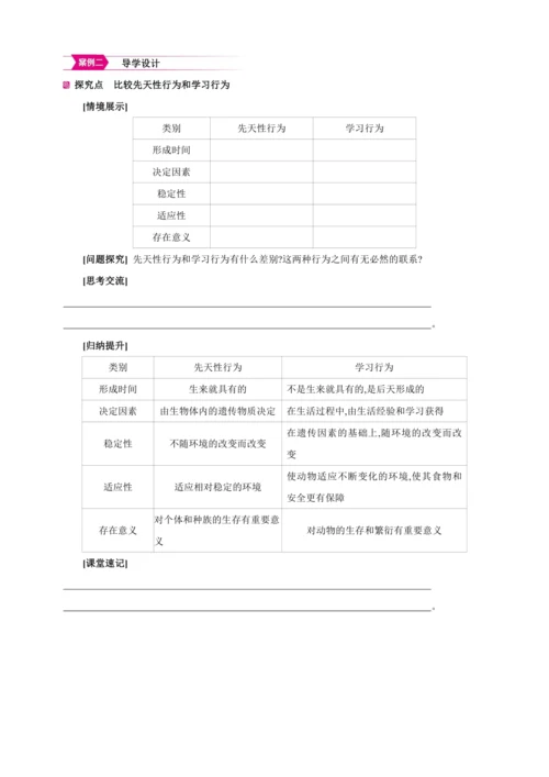 5.2.2先天性行为和学习行为【2024秋人教八上生物精彩课堂（素材+教案+导学案）】