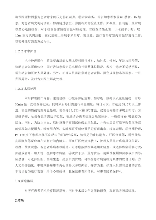 超声介入无水酒精瘤内注射治疗中晚期肝癌的护理.docx