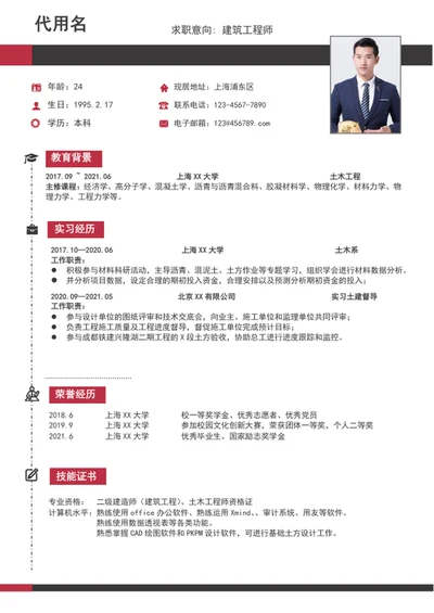 大气建筑工程师个人简历模板word简历介绍